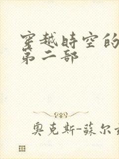 穿越时空的爱恋第二部