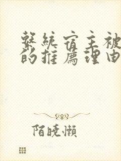 系统宿主被浇灌的推荐理由