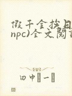 假千金挨日记(npc)全文阅读