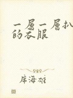一层一层扒开你的衣服