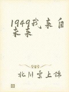 1949我来自未来