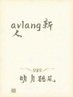 avlang新人