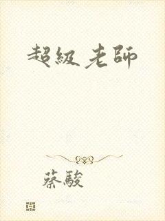 超级老师