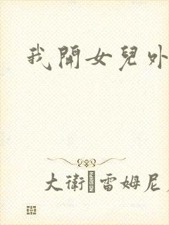 我开女儿外女包