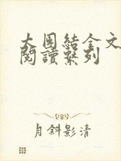 太团结全文免费阅读系列