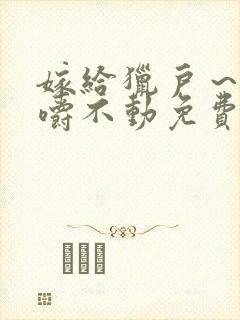 嫁给猎户～花生嚼不动免费阅读