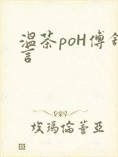 温茶poH傅舒言
