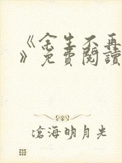 《余生不再爱你》免费阅读