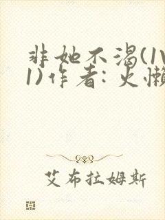 非她不渴(1V1)作者: 火懒