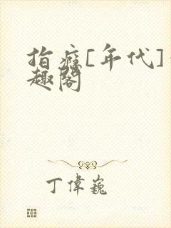 指瘾[年代]笔趣阁
