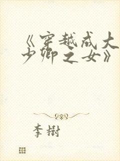 《穿越成大理寺少卿之女》