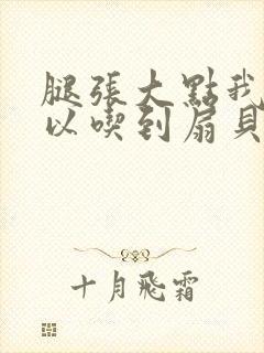 腿张大点我就可以吃到扇贝了