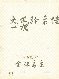 文枫干柔佳的第一次