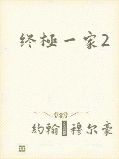 终极一家2