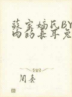 苏家嫡氏BY吃肉的长耳兔