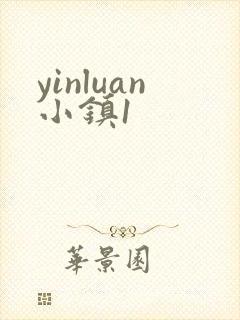 yinluan小镇1