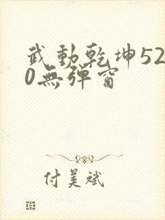 武动乾坤5200无弹窗