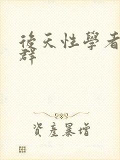 后天性学者症候群