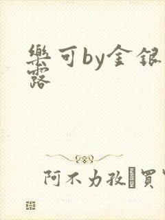 乐可by金银花露