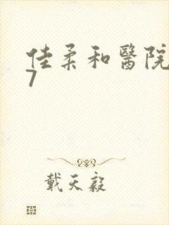 佳柔和医院长第7