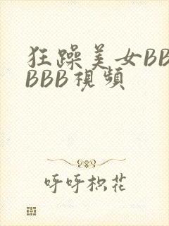 狂躁美女BBBBBB视频