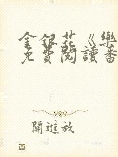 金银花《乐可》免费阅读番外