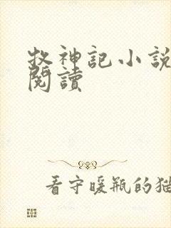 牧神记小说免费阅读