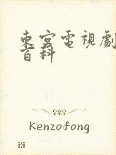 东宫电视剧百度百科