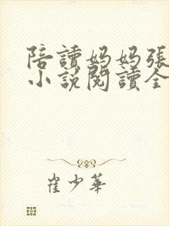 陪读妈妈张淑敏小说阅读全文