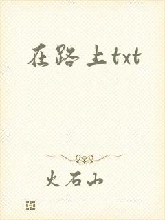 在路上txt