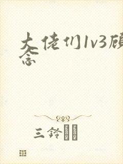 大佬们1v3顾念