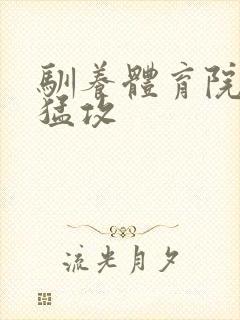 驯养体育院校大猛攻