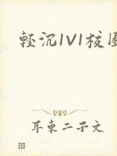 轻沉1V1校园