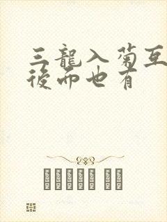 三龙入菊互攻攻后面也有