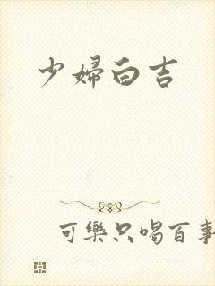 少妇白吉