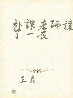 补课老师让我爽了一夜