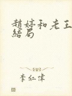 赵婷和老王的大结局