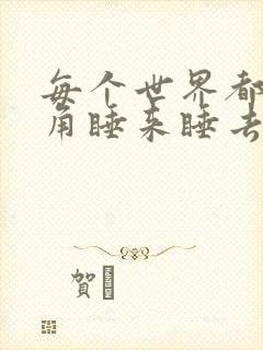 每个世界都被主角睡来睡去可乐饼