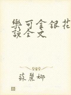 乐可金银花露小说全文
