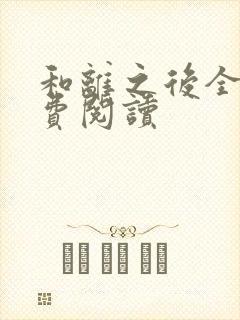 和离之后全文免费阅读