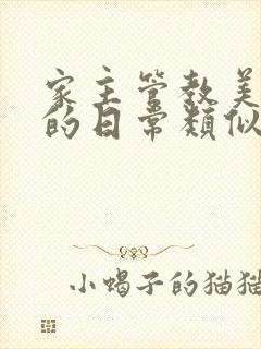 家主管教美人们的日常类似的