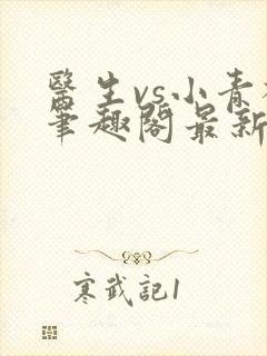 医生vs小青梅笔趣阁最新章节