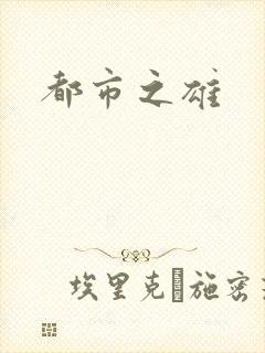 都市之雄