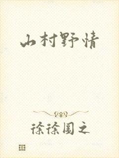 山村野情