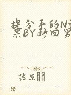 提分手的N种结果BY秒回男神