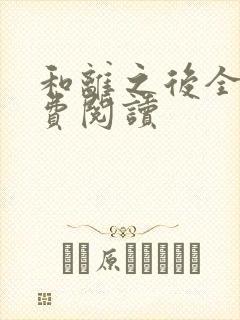 和离之后全文免费阅读