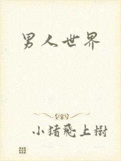 男人世界