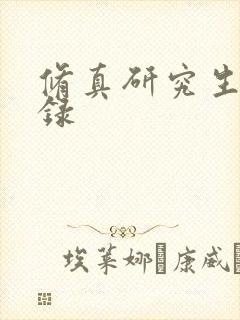 修真研究生生活录