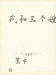 我和三个嫂子