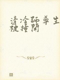 清冷师尊生殖腔被撞开